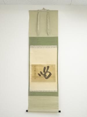 前大徳藤井誡堂筆　「喝」　肉筆紙本掛軸（保護箱）